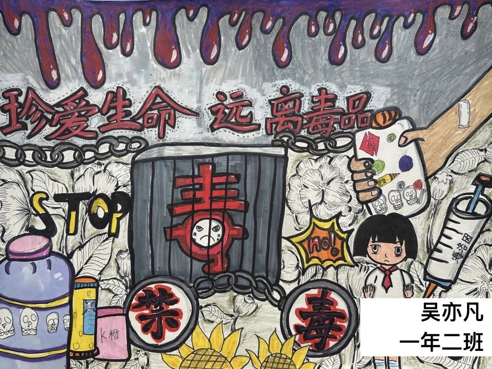 《我的青春不“毒”行》青少年禁毒绘画7张