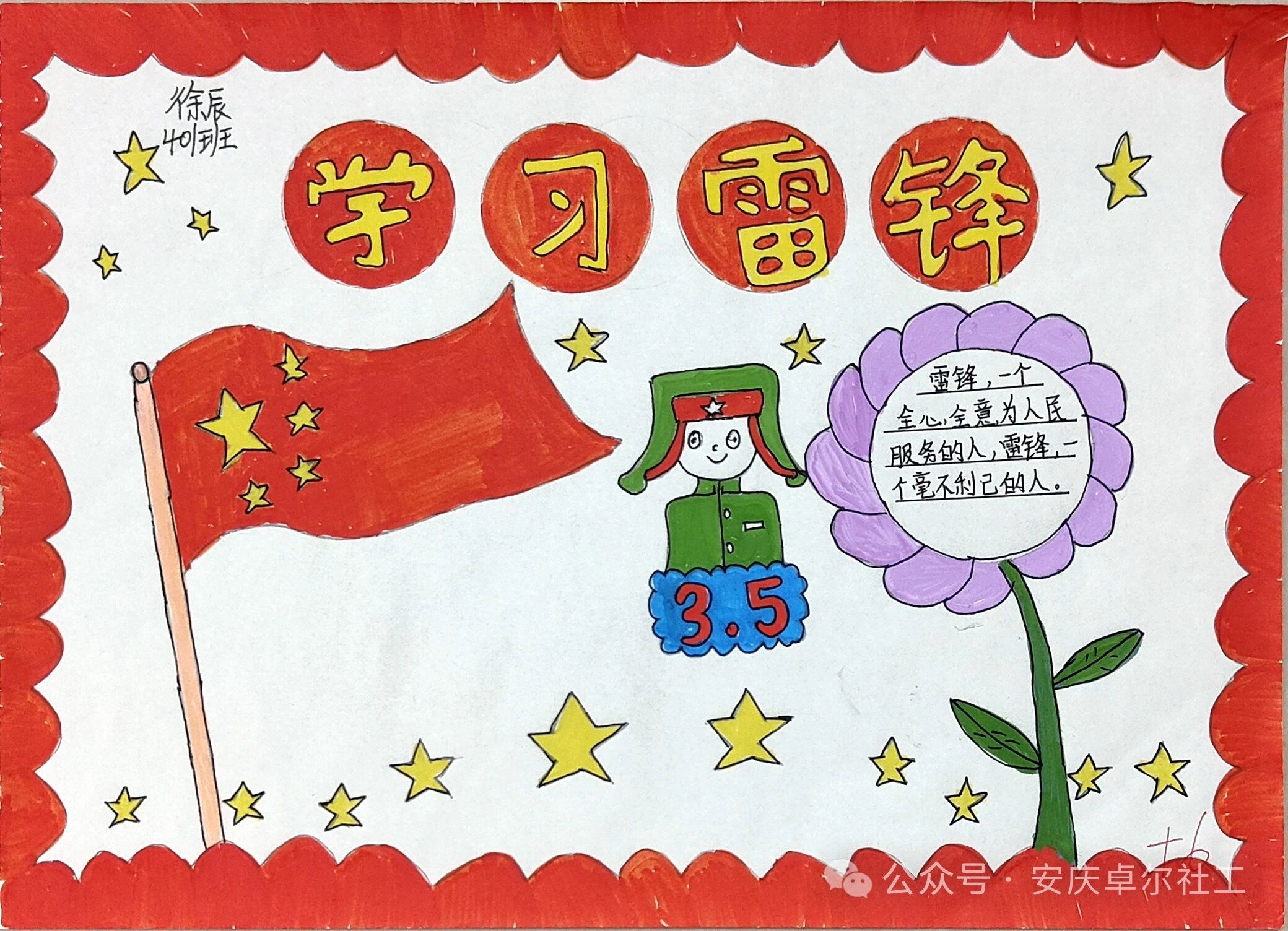 “学习时代楷模 传承雷锋精神”3·5学雷锋儿童画-第1张