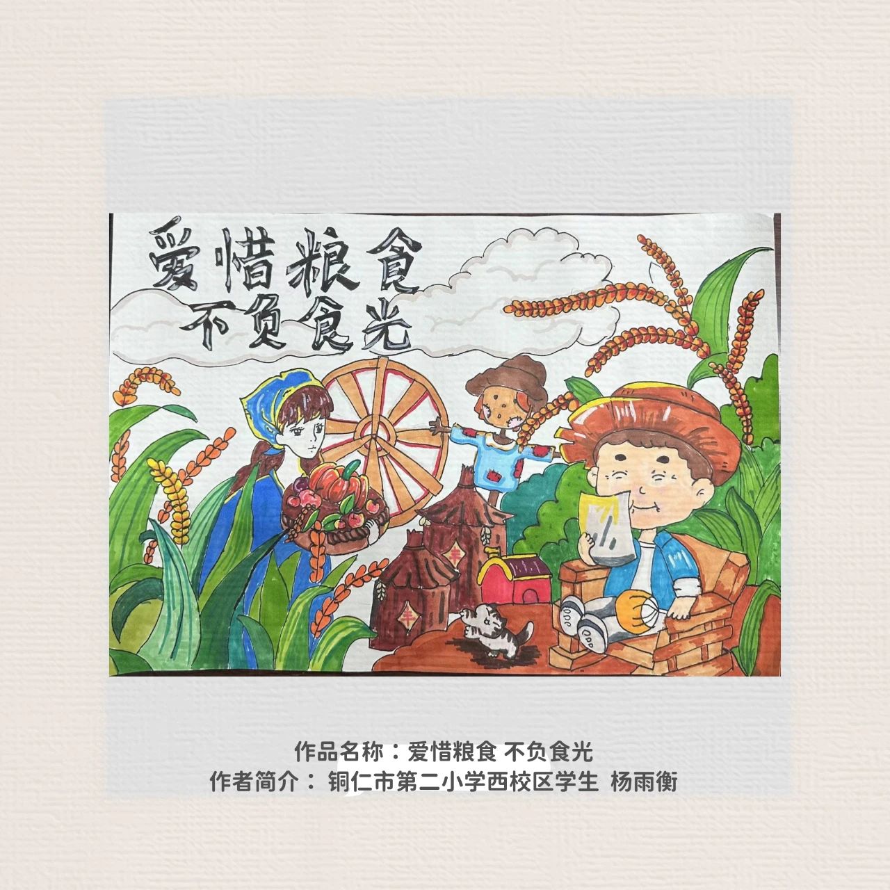 “爱惜粮食 不负食光”世界粮食日主题绘画优秀作品-第5张