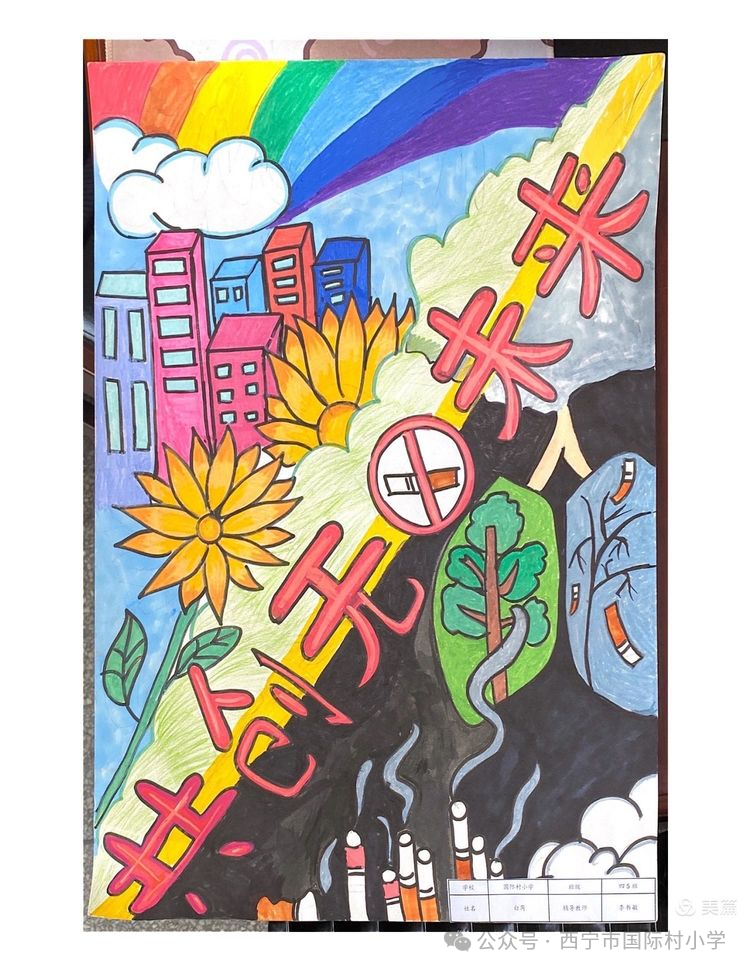 “无烟佳节 与爱同行”——青少年控烟绘画作品-第4张