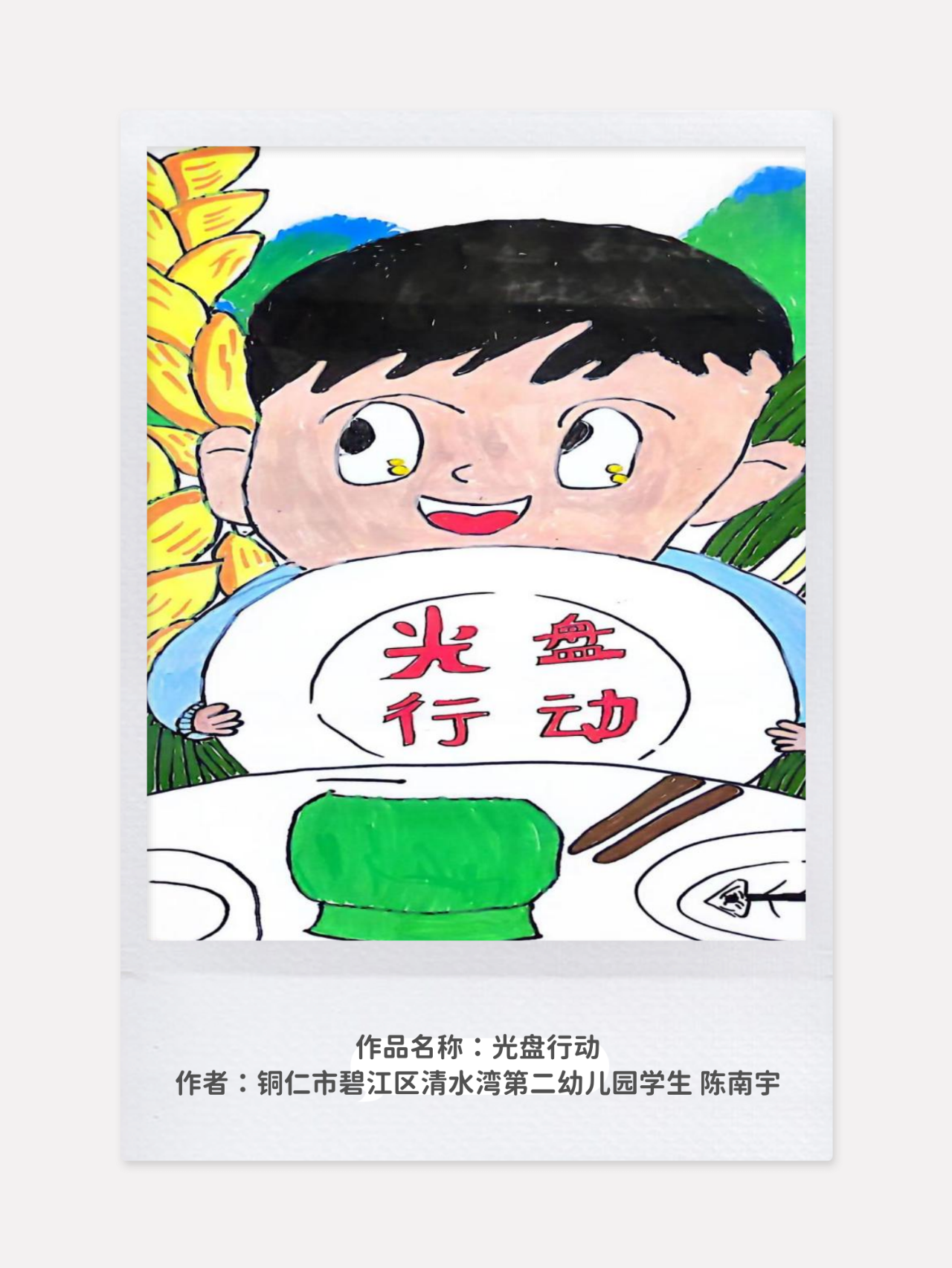 “光盘行动 从我做起”节约粮食儿童绘画作品5张