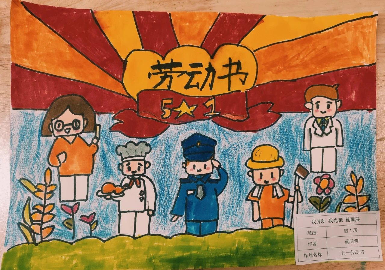 五一国际劳动节画画作品“我劳动 我光荣”-第4张