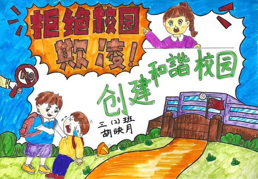 拒绝校园欺凌共建和谐校园主题绘画作品-第2张