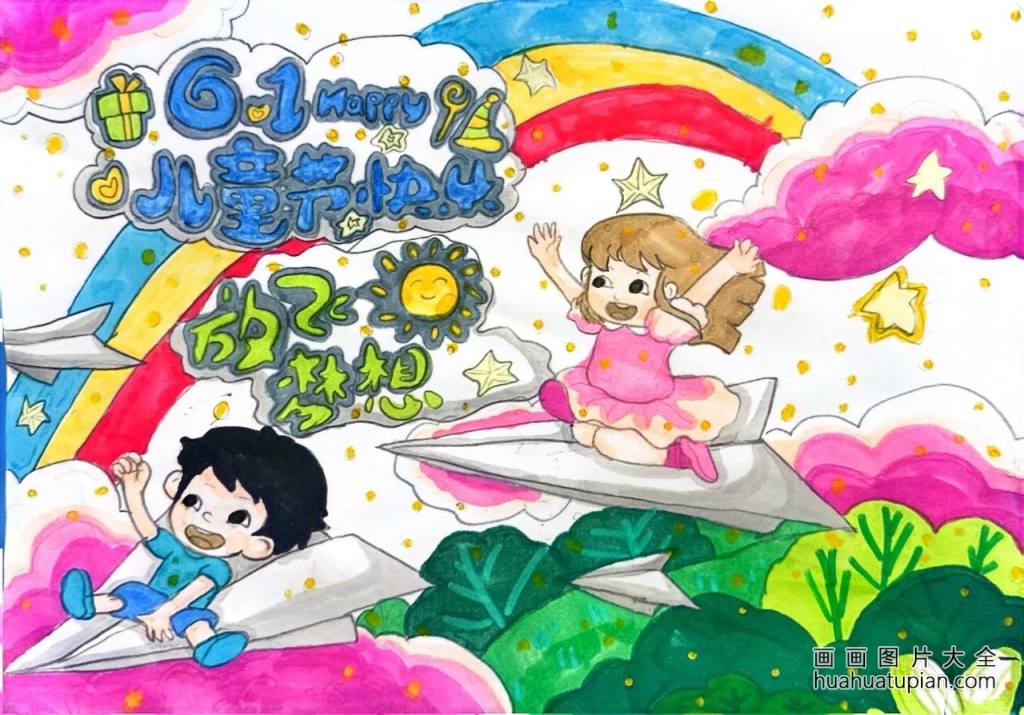 “多彩童心 放飞梦想”六一儿童节主题画-第3张