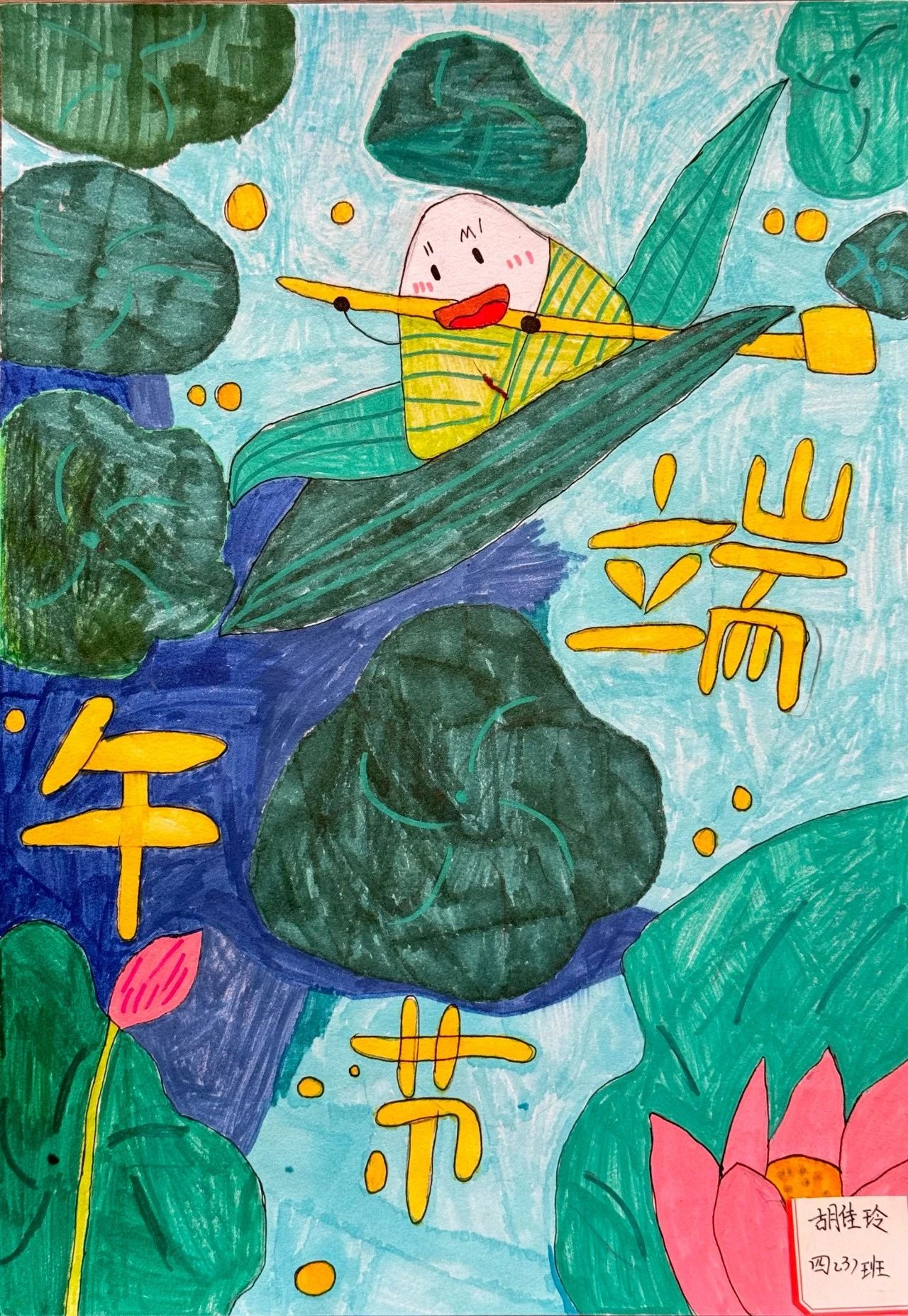 弘扬端午文化 传我浓情粽香 —端午节创意儿童画-第6张