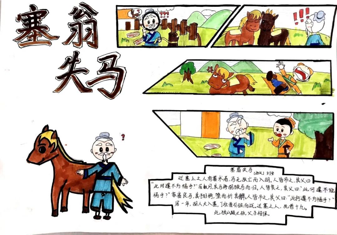 成语故事配画作品《塞翁失马》