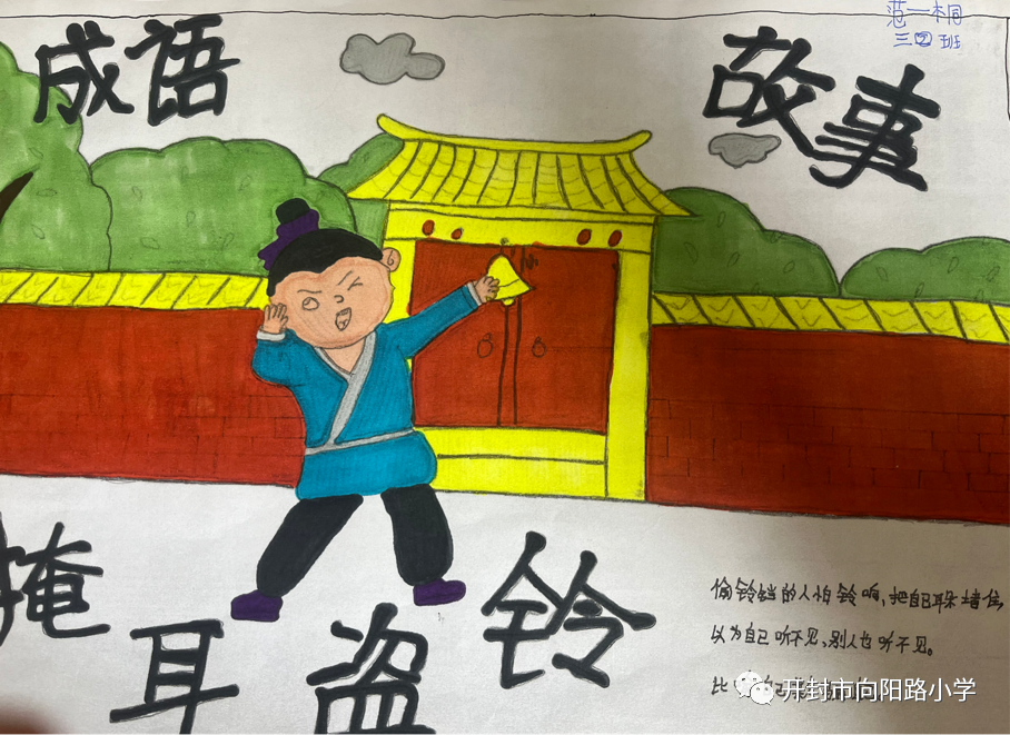 画说成语儿童画图片《掩耳盗铃》