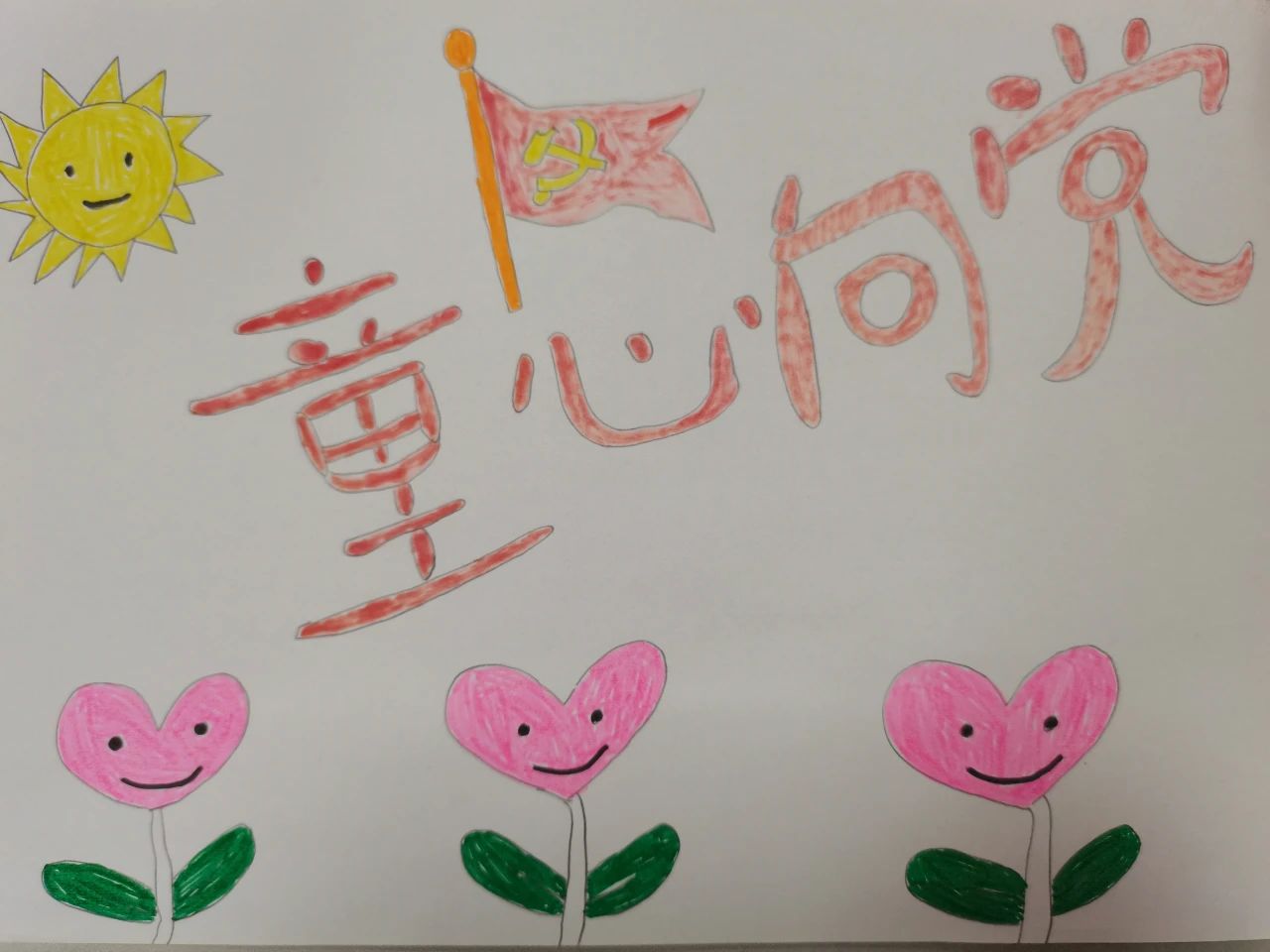 简单漂亮的“童心向党 共祝祖国75华诞”儿童画-第1张