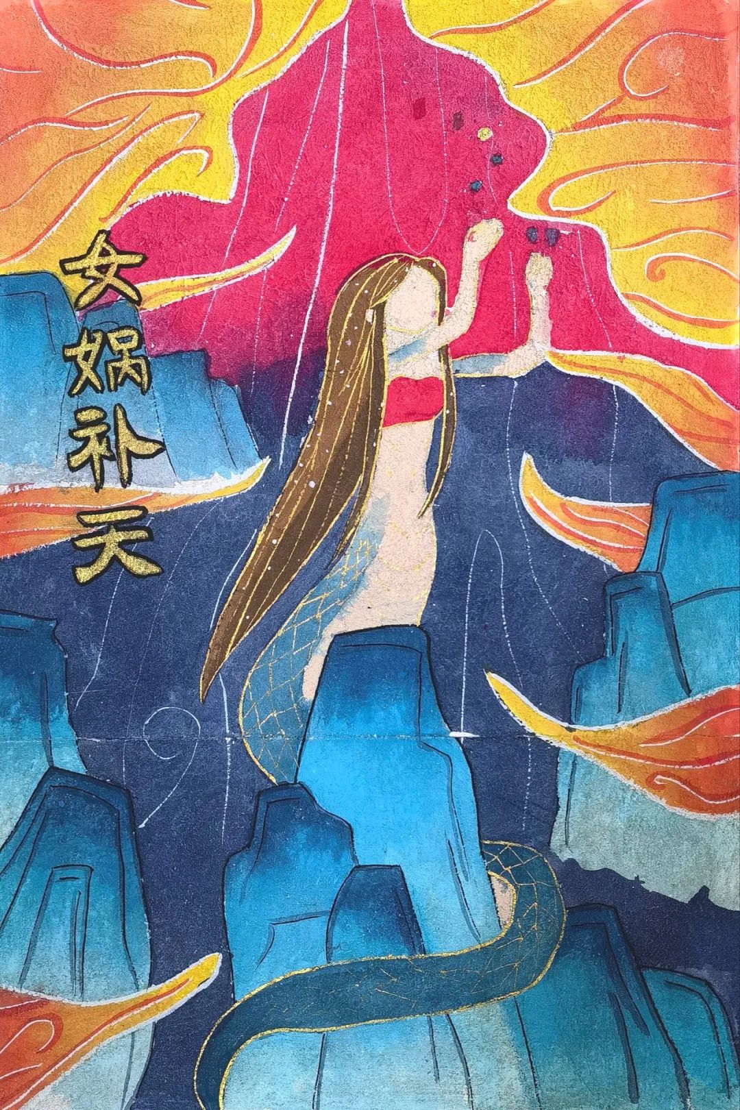 小学成语配画作品《女娲补天》-第2张