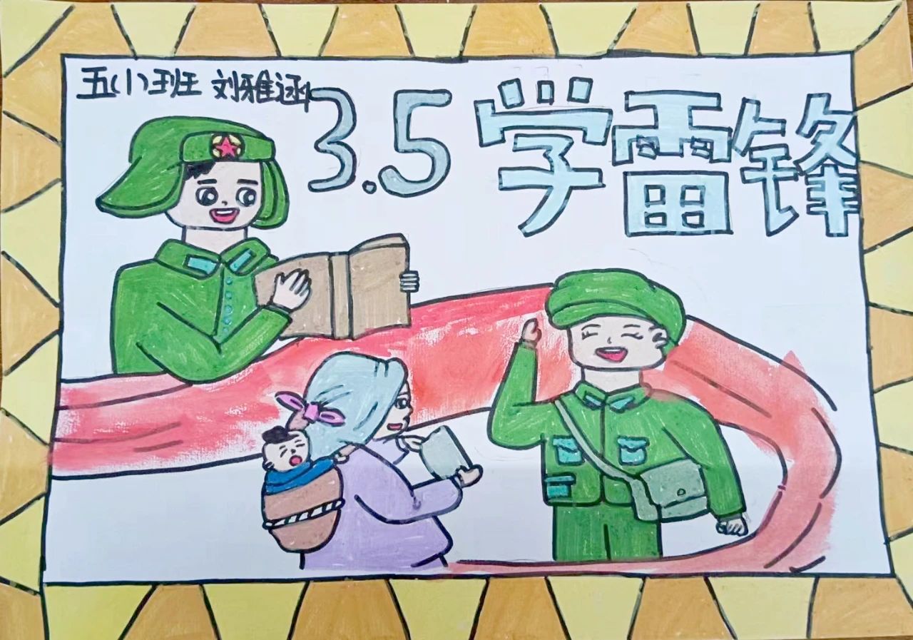 “递薪传火 凝聚力量”学雷锋纪念日绘画（6张）