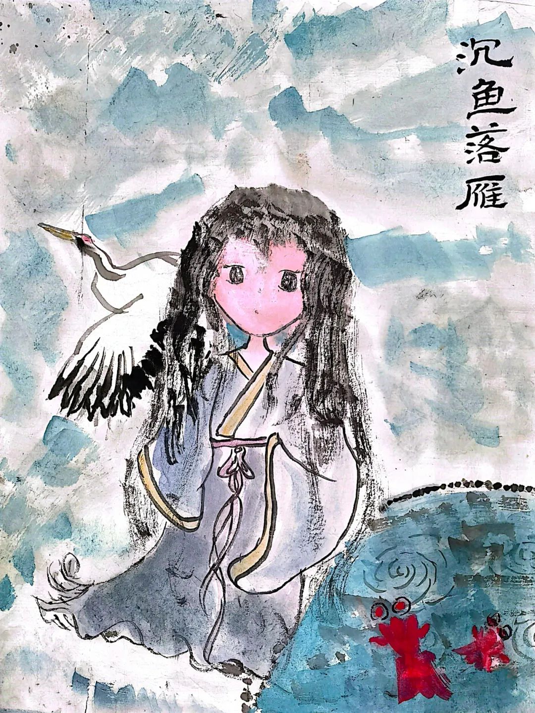 小学成语配画作品《沉鱼落雁》