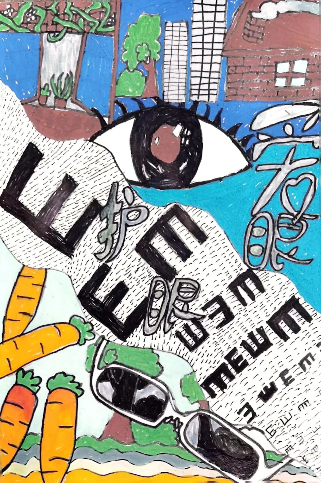 “我是爱眼小达人”绘画创意作品7张