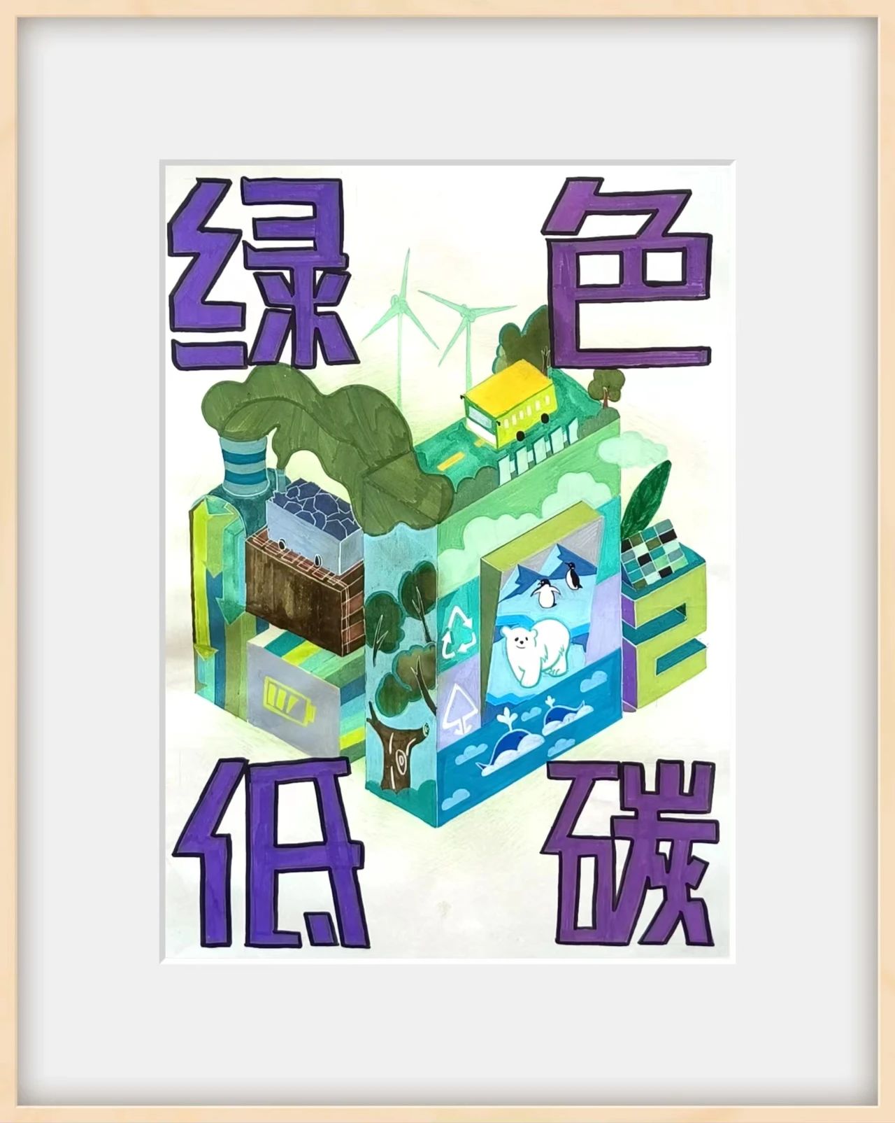 “节能低碳 美丽中国”环保主题绘画优秀作品-第2张