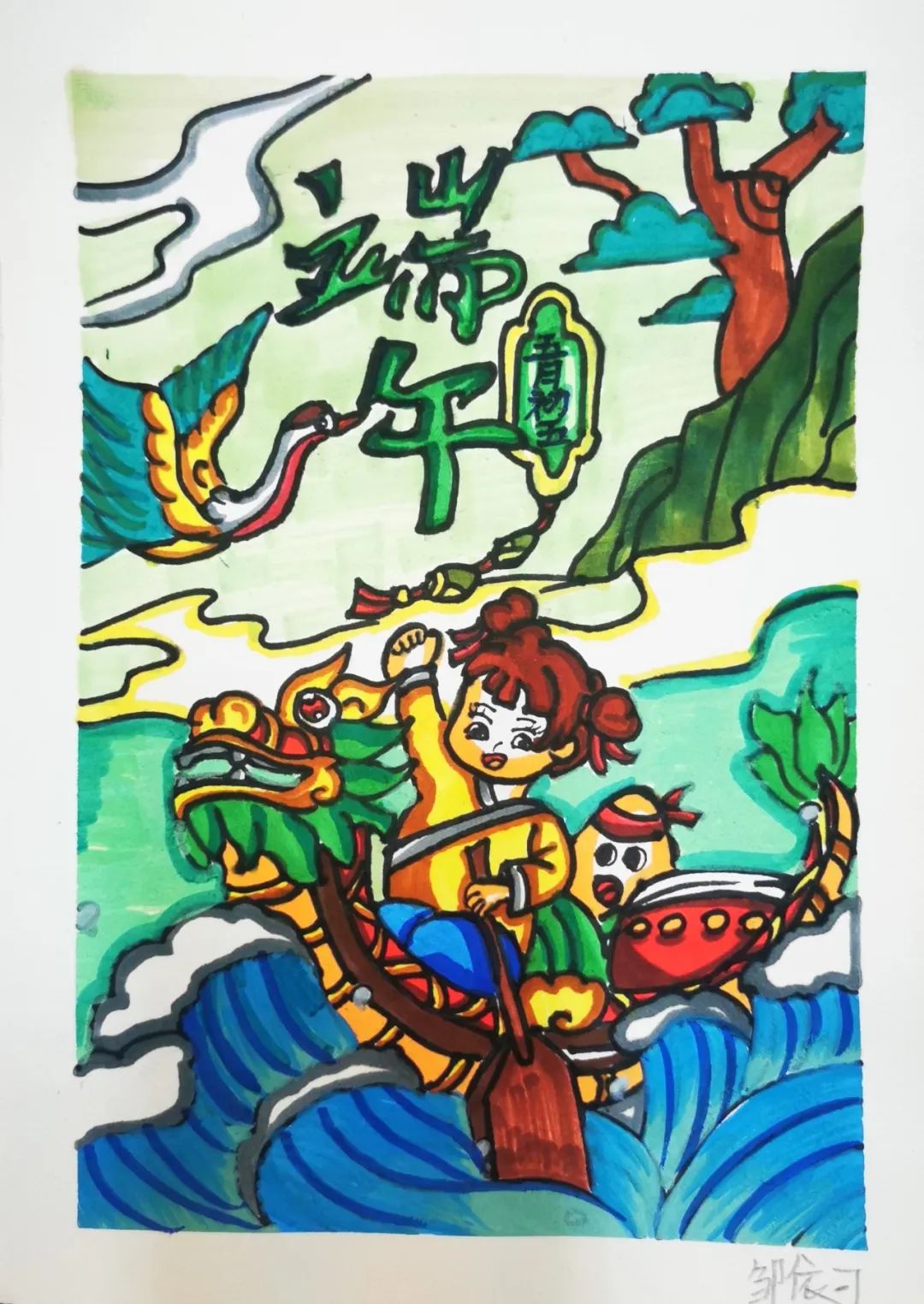 “传中华文化 品端午粽香”儿童画图片大全5张