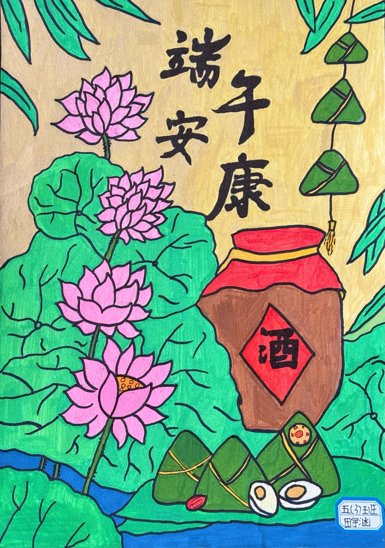 4张小学三年级儿童画《端午安康》