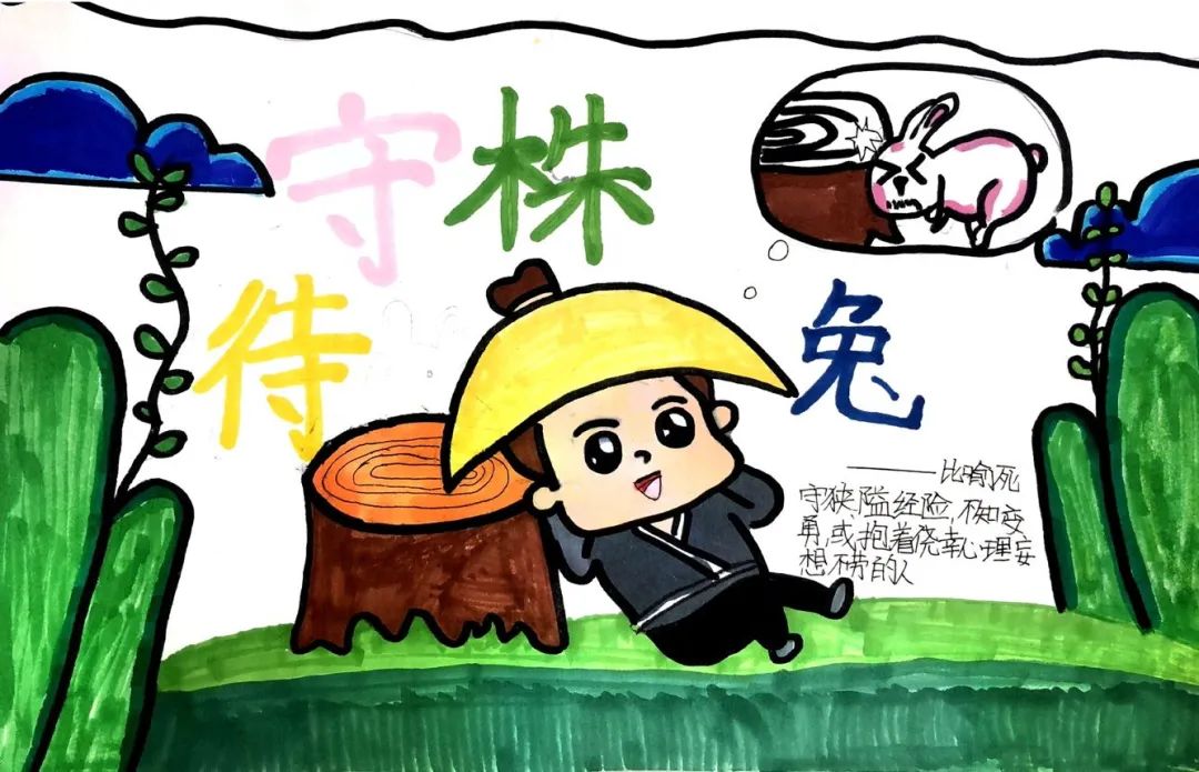 成语故事配画作品《守株待兔》