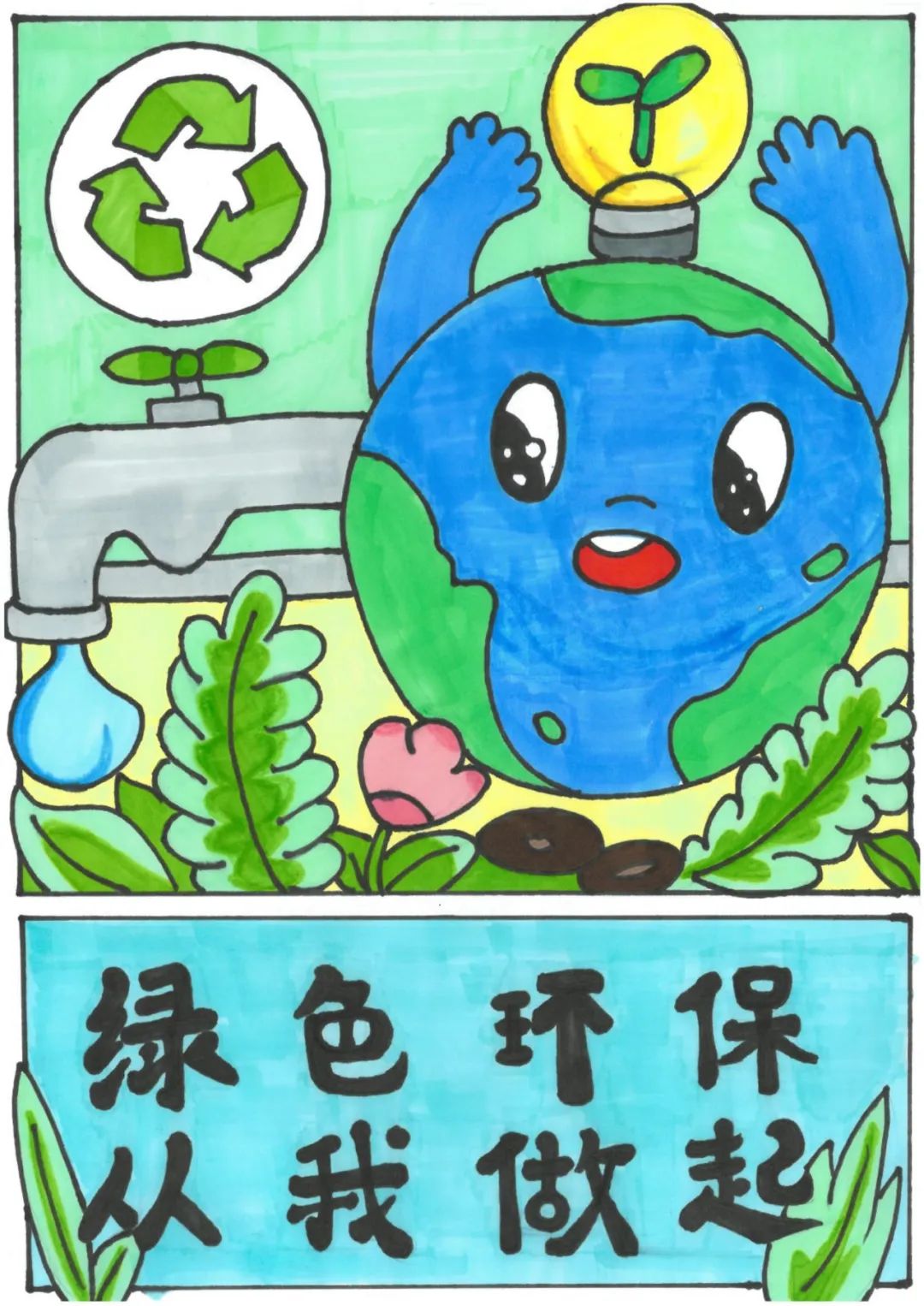 “共建清洁美丽世界 共绘绿色低碳生活”儿童画简单好看（6张）