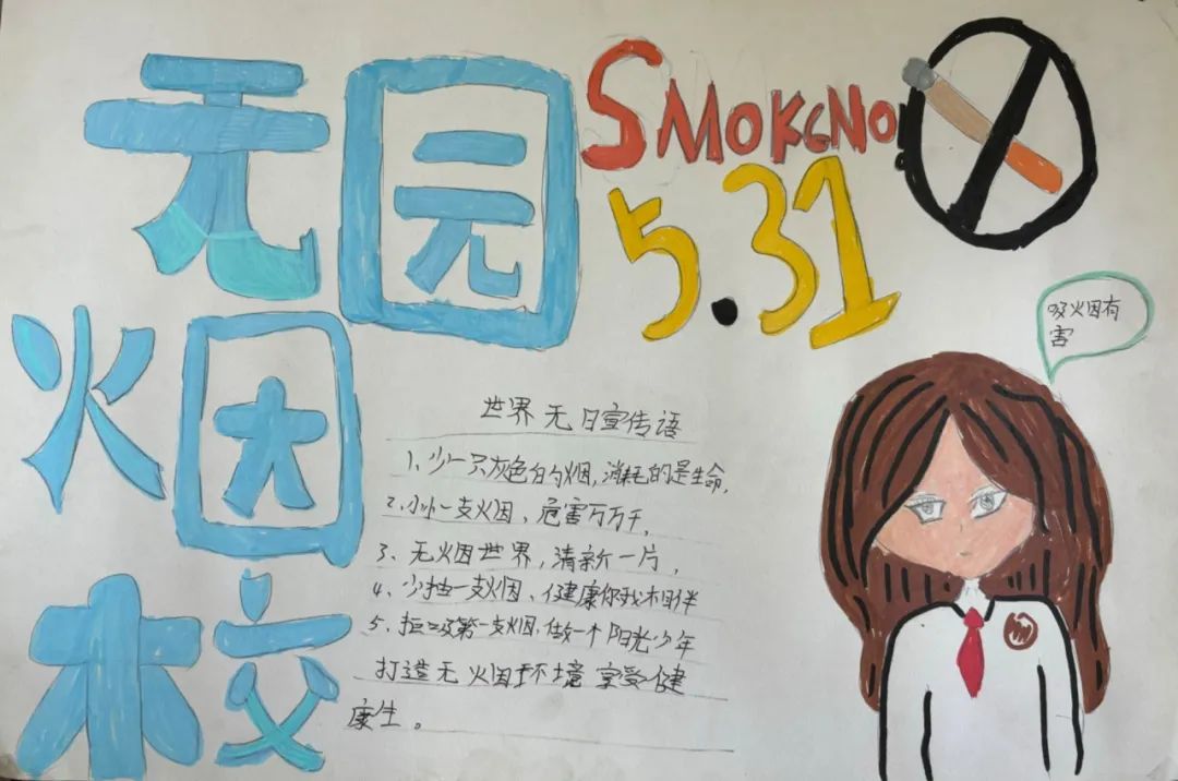 简单好看的“创建无烟校园 共享美好明天”无烟日绘画（4张）