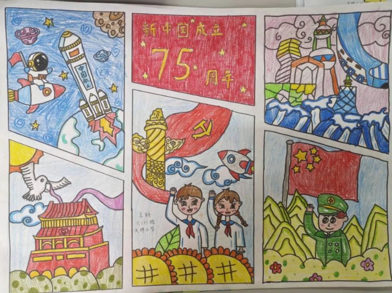 《盛世华诞 童心筑梦 》庆祝建国75周年（6张）
