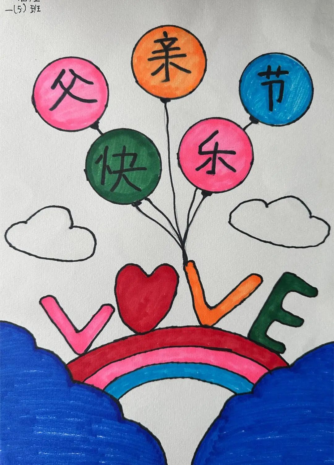 简单又漂亮的《父亲节快乐!》儿童绘画-第5张