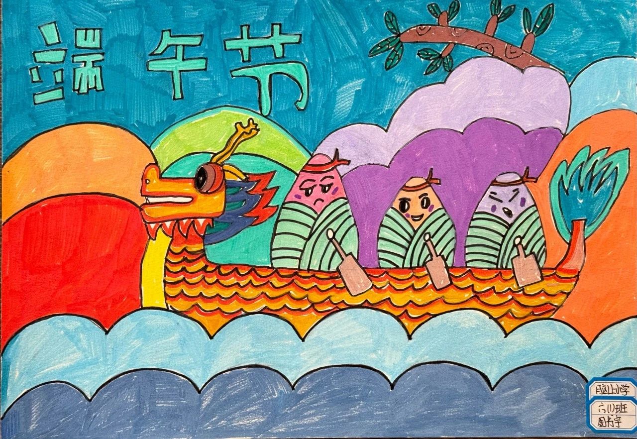 "五月五 庆端午 粽飘香 赛龙舟"小学端午主题绘画作品7张