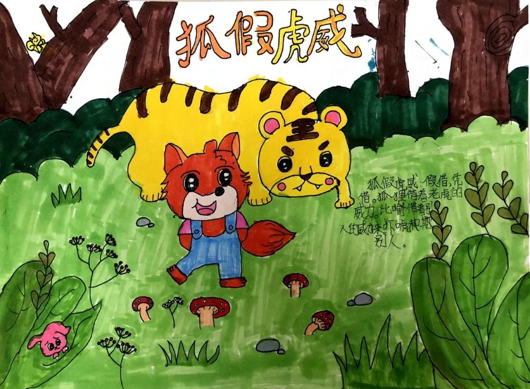 成语故事配画作品《狐假虎威》