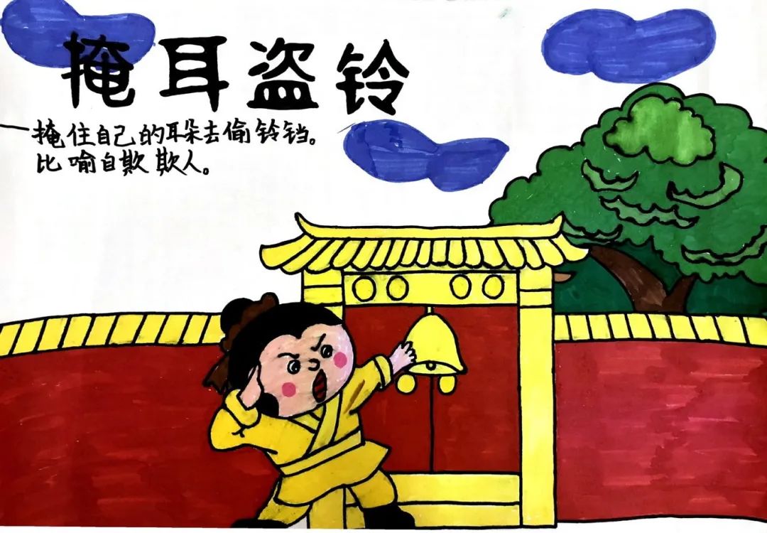 成语故事配画作品《掩耳盗铃》