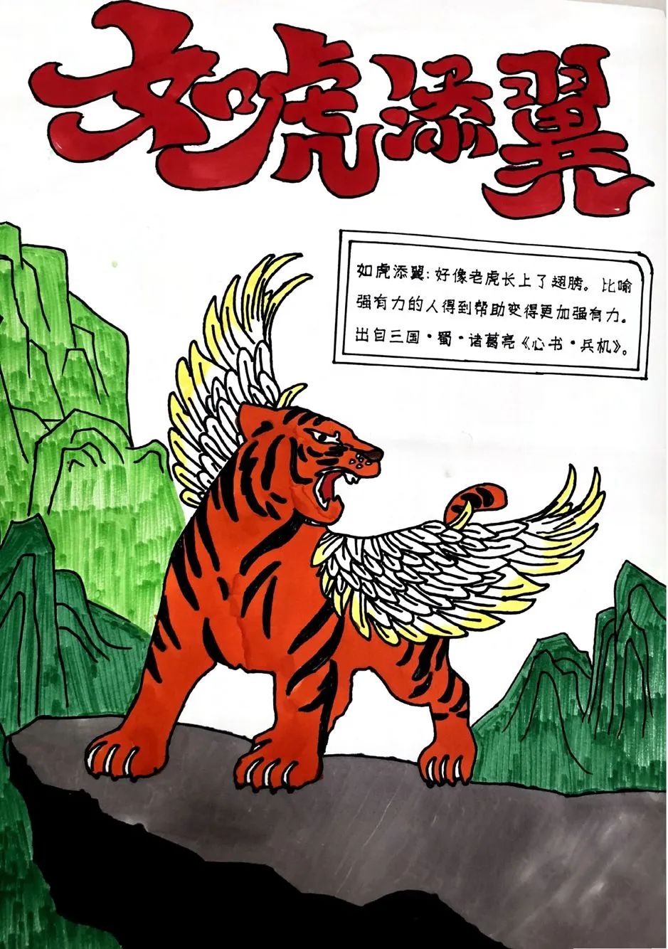 成语故事配画作品《如虎添翼》