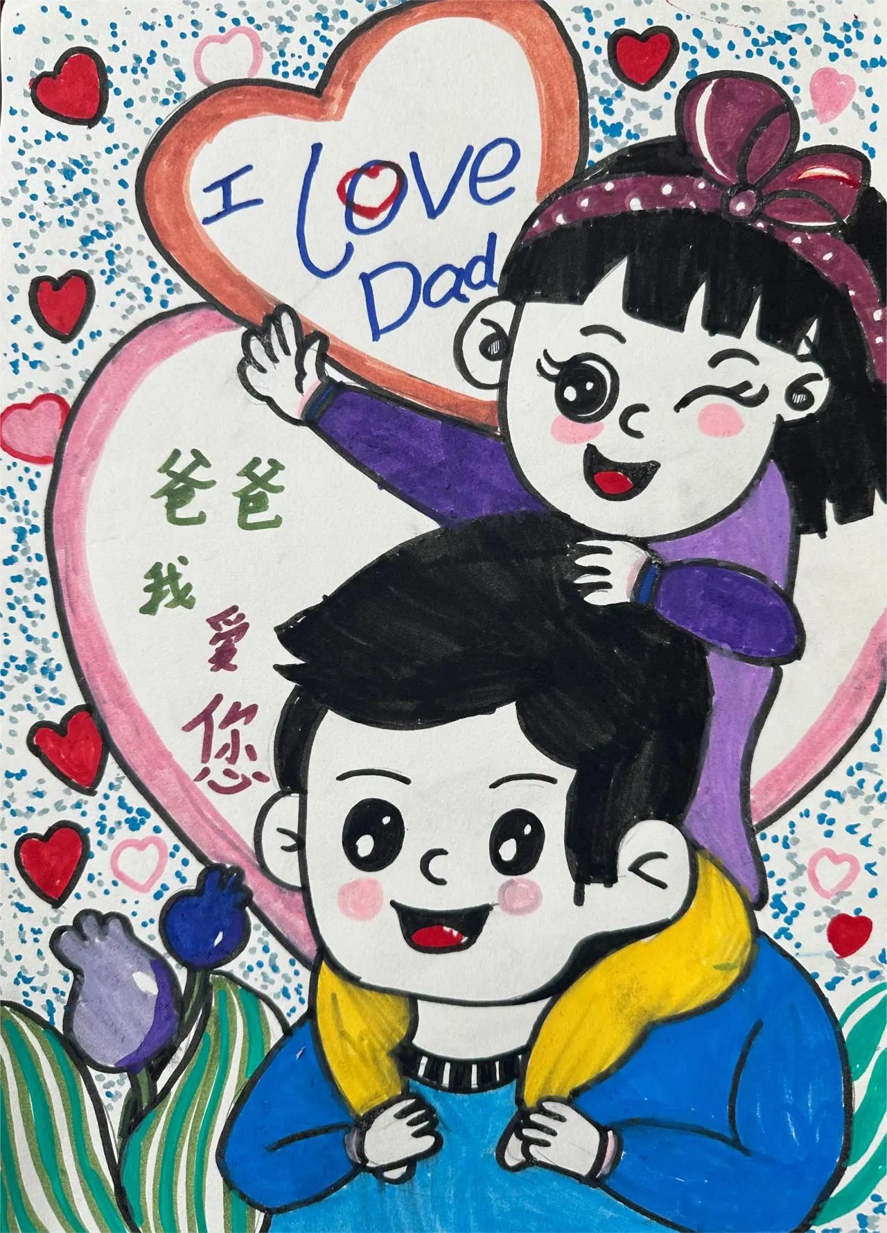 简单又漂亮的《父亲节快乐!》儿童绘画（5张）