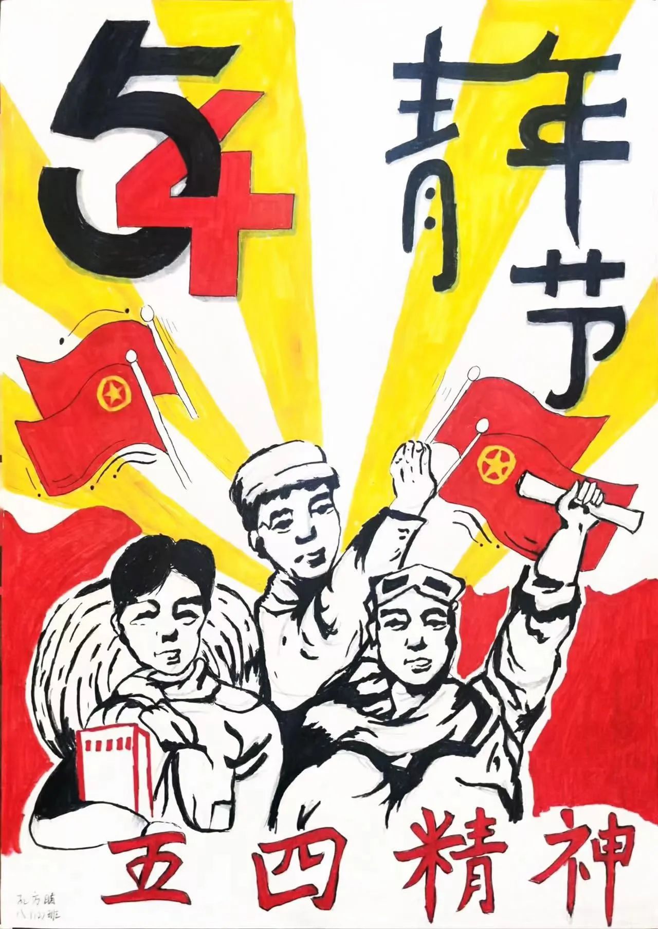 《中国青年 不负青春》五四青年节主题儿童画-第4张