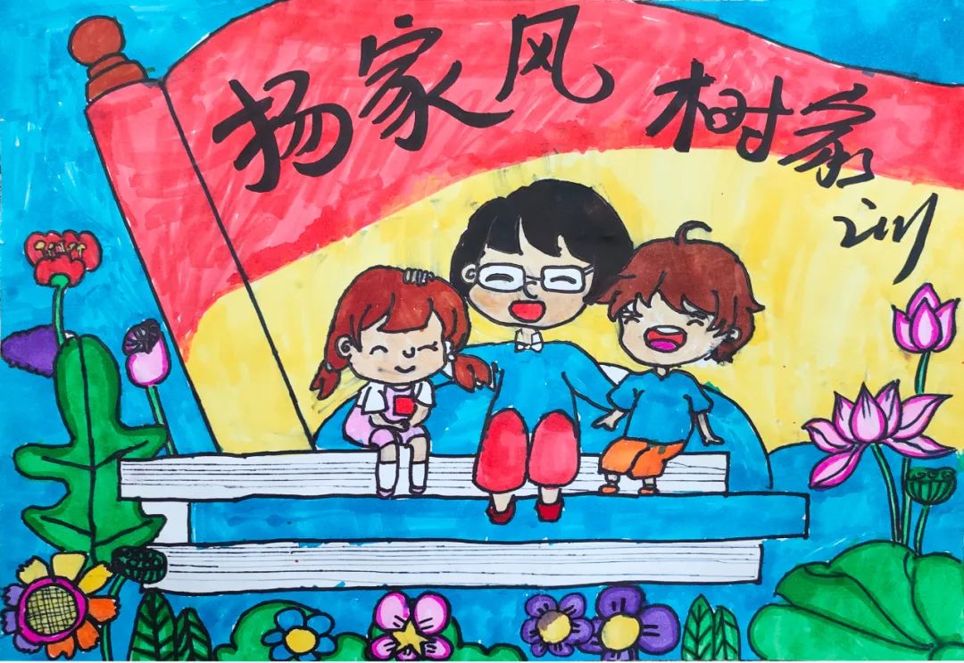 “扬家风 树家训”儿童画简单好看5张