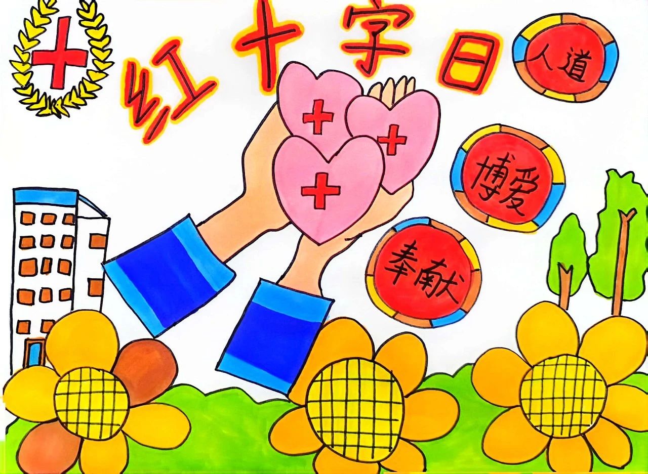 2024年世界红十字曰主题绘画一等奖-第3张