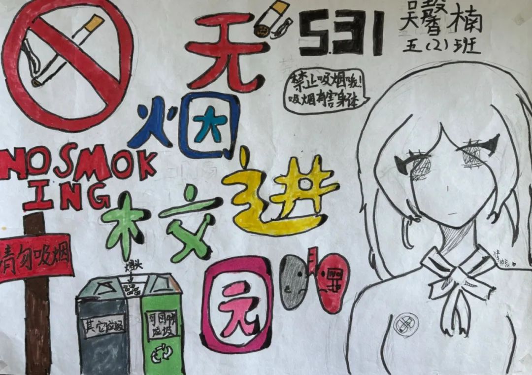 “无烟校园 你我共建 无烟青春 你我共享”531无烟日儿童画（4张）