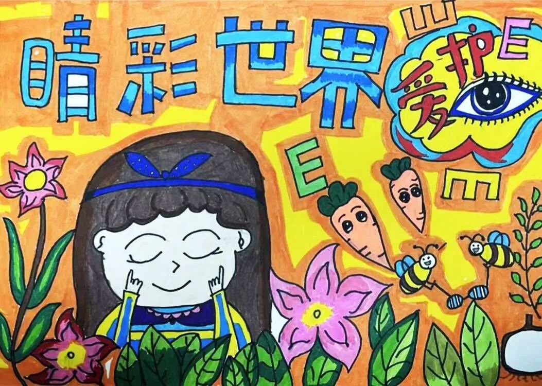 “保护视力 守护精彩视界”优秀绘画作品5张