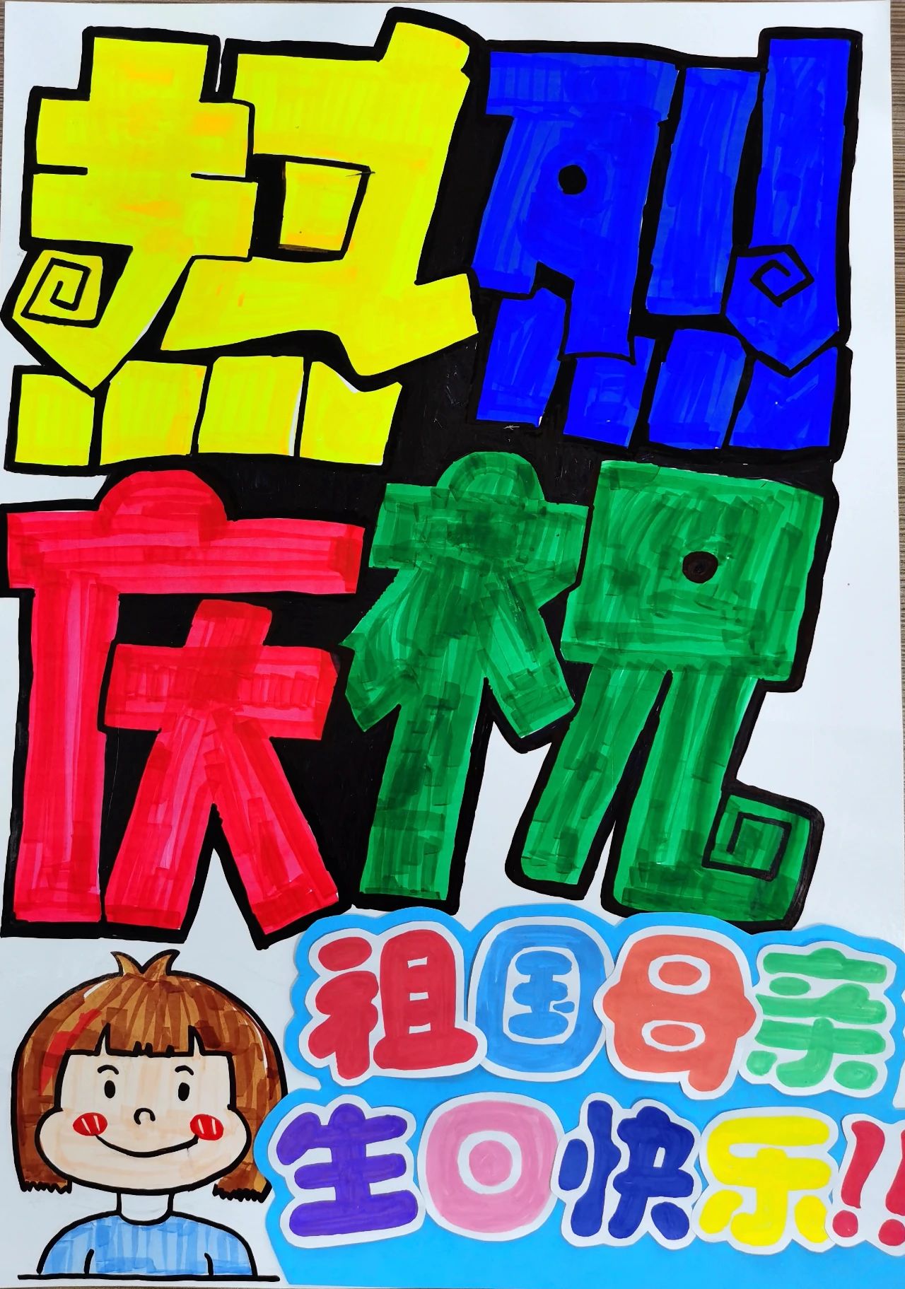10.1国庆节儿童绘画优秀作品-第7张